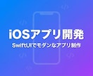 iOSアプリを開発しますます SwiftUI対応・App Store公開実績30本以上 イメージ1