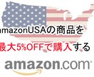 アマゾンUSAを最大5％OFFで買う方法を教えます amazonUSAで商品を安く買いたい！最大5％割引で購入 イメージ1