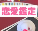 あの人との気持ち、鑑定します 恋愛のお相手の気持ちが知りたい、2人の関係を発展させたい方 イメージ1