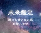 不倫・複雑恋愛：タロット【特別価格】で占います 誰にもいえない恋愛のお悩み。女性限定で具体的に占います イメージ1