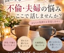 不倫・夫婦の誰にも言えない悩みをお聞きします 疑い・裏切り・別れる？続ける？その気持ちを否定しません イメージ1