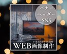 バナー・ヘッダーなど画像制作いたします 低価格/高品質/修正可　現役の制作者がお作りします イメージ1