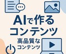 AIであなたの「やりたい」をカタチにします AI技術を活用して文章や画像、動画を制作します。 イメージ1