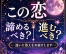 この恋進むべき？諦めるべき？恋愛の悩みを鑑定します 恋の迷いに答えを。今の状況と今後の流れをお伝えします。 イメージ1