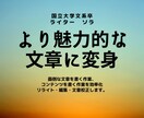 読まれる文章に変身させます 10000文字1000円から 内容応相談 イメージ1