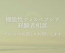 機能性ディスペプシアの悩み、経験者が聞きます 検査では異常なしの苦しい現状に、実体験をもとに寄り添います。 イメージ1