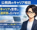 公務員のキャリアを整理して選択肢を広げます 限定割引中！元公務員→ITコンサルがキャリアを整理します イメージ1