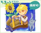 ちまっと！かわいいデフォルメ風イラスト描きます 商用可◎似顔絵も描けます！SNSアイコンや配信用カットにも イメージ1