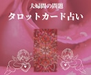 夫婦の悩み☆タロットカードで占います 愛し愛されたい 夫婦関係を見直したい 相手の気持ちが知りたい イメージ1