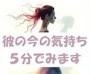 今現在、彼があなたに抱いている本音を読み解きます お気軽にご依頼いただける、5分程度のミニ鑑定です イメージ2