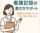 看護学生限定！看護記録・過程をサポートします 実習がつらい…そんなあなたを、“文章”でサポートします！ イメージ1