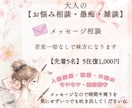 大人のお悩み・愚痴メッセージ相談・味方になります モヤモヤ・誰にも言えない秘密24時間以内に丁寧にお返事します イメージ2