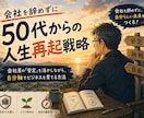自分軸の小さなビジネスを育てる方法をお伝えします 50代会社員の人生再起戦略｜会社を辞めずに始める小さな起業 イメージ1
