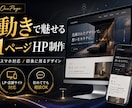 動きで魅せる1ページHPを制作します あなたの魅力を、動きとデザインで印象的に伝えます イメージ1
