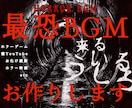 お化け屋敷実績あり♪オリジナルBGM制作いたします ホラーBGM特化！逃げるシーン/和ホラー/ピアノホラーなど イメージ1
