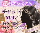チャット版☘️癒しカフェえり☘️オープンします ホッと一息☘️暇/不安/愚痴/恋愛/家庭/仕事/悩み事 イメージ1