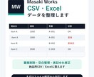 CSV・Excelデータを整理します 面倒な表データを、見やすく使いやすい形に整えます イメージ1