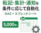 スプレッドシートの面倒な作業をGASで自動化します 毎日の転記・集計・通知を、条件に応じて自動化 イメージ1