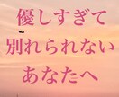 別れたいのに別れられない悩み聞きます 優しすぎて決断できないあなたへ イメージ1