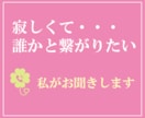 だれかに聞いてほしい…私がお聞きします 今ちょっと話したいあなたに寄り添います イメージ2