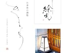 シンプルで印象に残る【筆文字ロゴ】書きます オリジナル手書き文字であなたの想いを形に！ イメージ1