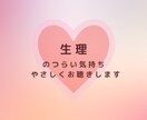 生理のつらさお聴きします 毎月の生理、痛みを「仕方ない」と我慢していませんか？ イメージ1