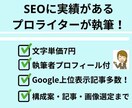 SEOライティングで上位表示を狙う記事を執筆します 【Google上位実績多数/プロフィール掲載可】 イメージ1
