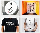 商用可★力強く勢いのある筆文字ロゴを作成します 手書き文字 ロゴ制作 書道 習字 漢字 Tシャツ グッズ イメージ3