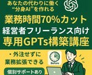 経営者フリーランス向けGPTsの作り方教えます カスタマイズ可能！業務自動化GPTsを一緒に作ります イメージ1