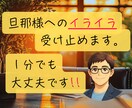 旦那様へのイライラ。自分が受け止めてます 『夫（旦那）にモヤモヤ…愚痴OK‼️｜夫婦問題を電話で整理』 イメージ1