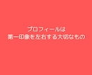 婚活プロフィールを魅力的にリメイクします 第一印象UP！あなたの魅力と雰囲気が伝わる文章に整えます イメージ2