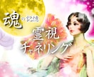 魂の声/今世のあなたの本質と使命リーディングします 恋愛・人間関係・仕事を霊視＆チャネリングで鑑定 イメージ1