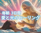 朝一番に【浄化】【愛と光】を３日間お送り致します 貴方の弱った場所を探してヒーリングも同時にいたします。 イメージ2