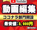 YouTube、ショート動画を高品質でお届け！ます ココナラ部門開設キャンペーン 最安値3,000円〜 イメージ1