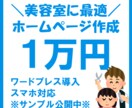 美容室向け◆自主管理できる格安ホームページ作ります スマホ対応／ワードプレスで制作します【アフターサポート付】 イメージ1