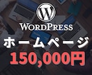 Wordpressでホームページ制作承ります 【SSL設定・スマホ対応】低価格/高品質をお約束 イメージ1