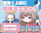 商用利用可！おまけ付き！上品にミニキャラ描きます 納期約１週間！初めてでも丁寧な対応。SNS、配信、グッズに！ イメージ1