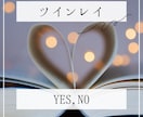 ツインレイ、ツインソウルなのかYES,NO答えます ハッキリわかるYES,NO鑑定とアドバイス イメージ1