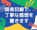 二次創作小説専用｜感想がもらえる代行サービスします 創作の励みになる感想を 第三者目線でお伝えします イメージ3