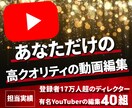 企業向け・レベルの高いYouTube編集を行います 現役YouTube作家による流行りに合わせた高品質の編集 イメージ1