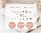 伝わる文章へ丁寧にリライトします あなたの「伝えたい」を、伝わる文章へ。 イメージ1