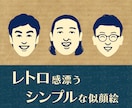 なんとなく似てるレトロでシンプルな似顔絵描きます 懐かしくて新しい。ほんのり昭和テイストのやさしい似顔絵 イメージ1