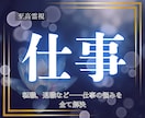 至高霊視｜あなたの仕事運アップの近道をお伝えします 就職、転職、退職、出世など、全ての仕事の悩みから解放します イメージ1