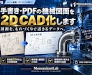 手書き・紙・PDF図面を2D CAD化します 現場採寸メモや古い紙図面をCADデータへ イメージ1