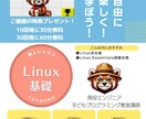 初心者向け：Linuxの基礎を１から丁寧に教えます ～はじめてさんも安心！サクッと身につくLinux入門～ イメージ1