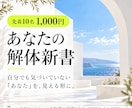 隠れたあなたを30P以上の解体新書で読み解きます 人のことはわかるのに、【自分のことはわからない】あなたへ イメージ1