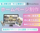 SEOに強い集客用HPをワードプレスで制作します 初心者でも安心♪集客デザインHPで、あなたの売上UP！ イメージ1