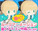 配信用・アイコン等ループアニメーション作成します イラストにアニメーションを付けて魅力アップ！ イメージ1
