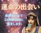 いつ出会える？ 運命の兆しをタロットで鑑定します 望む未来のきっかけに。チャンスを逃さずつかみましょう！ イメージ1