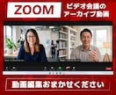 ZOOM・ビデオ会議のアーカイブを動画編集します 対談動画や講座受講者インタビューなどの動画を綺麗に編集します イメージ1